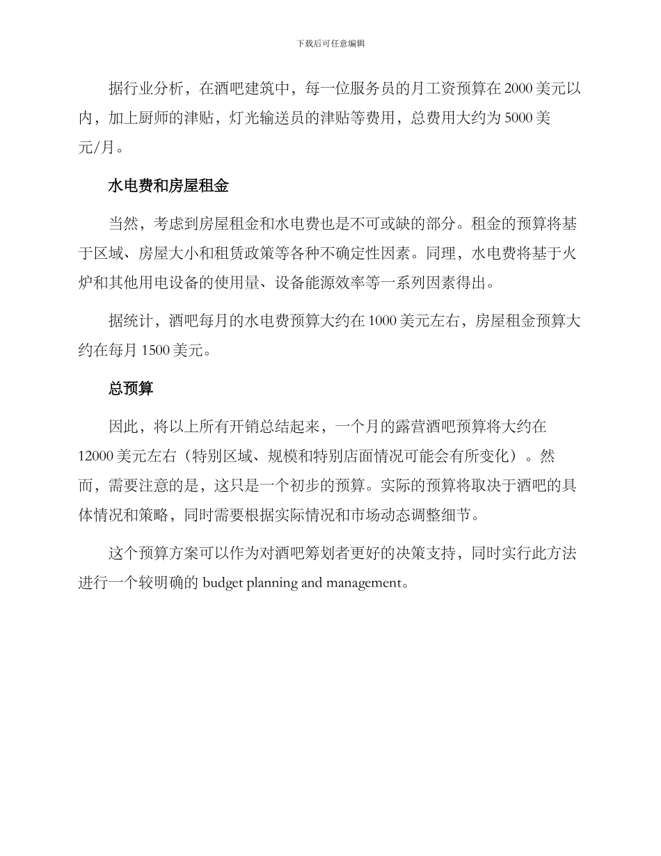 露营酒吧预算方案_第2页