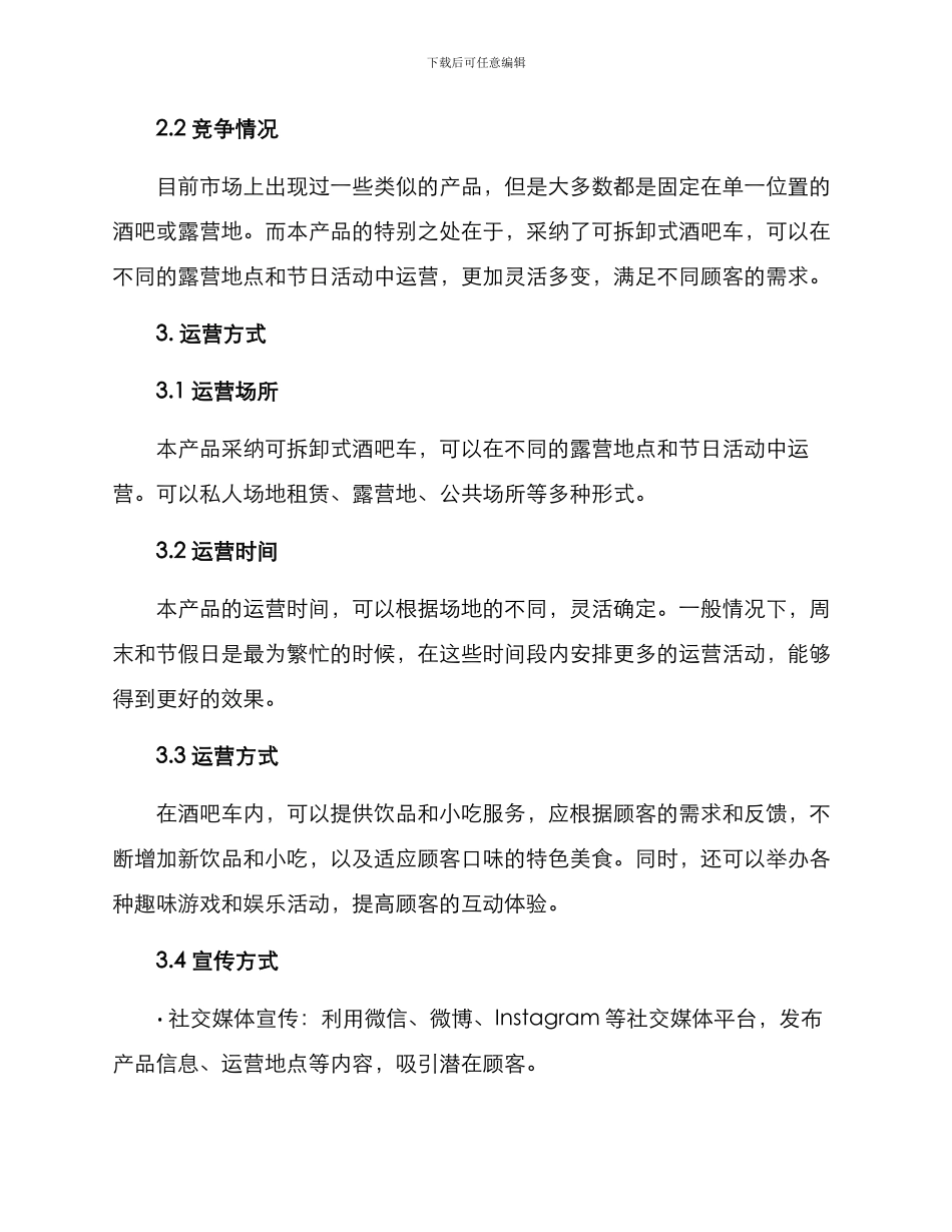 露营酒吧运营方案_第2页