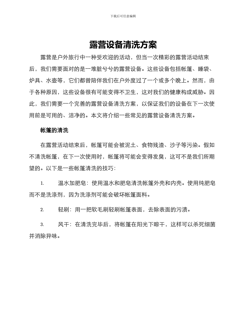 露营设备清洗方案_第1页