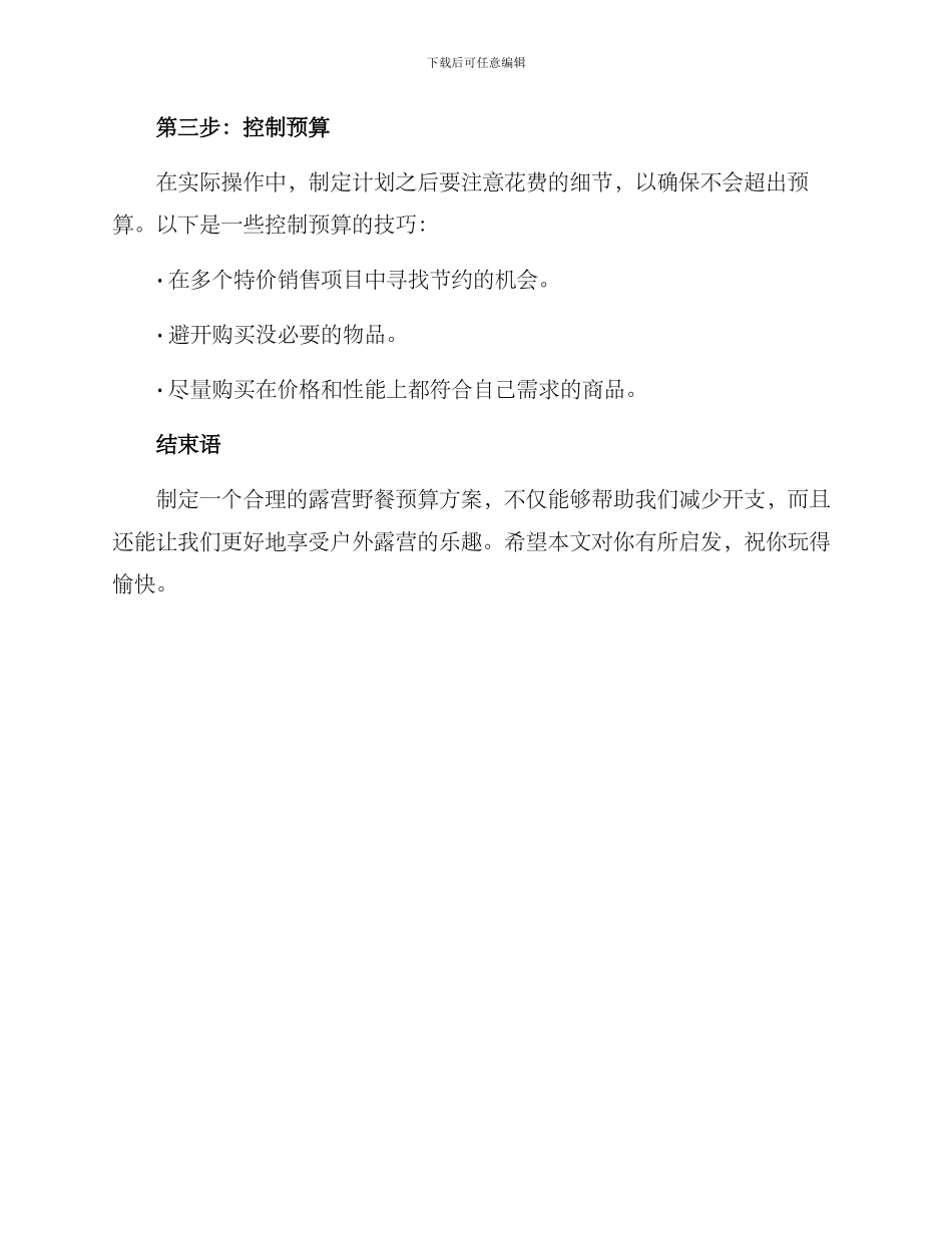 露营野餐预算方案_第3页