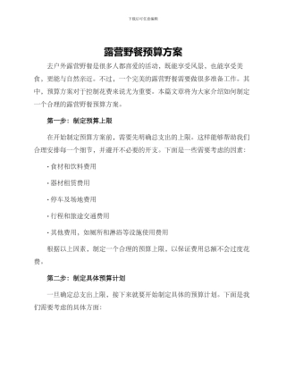 露营野餐预算方案