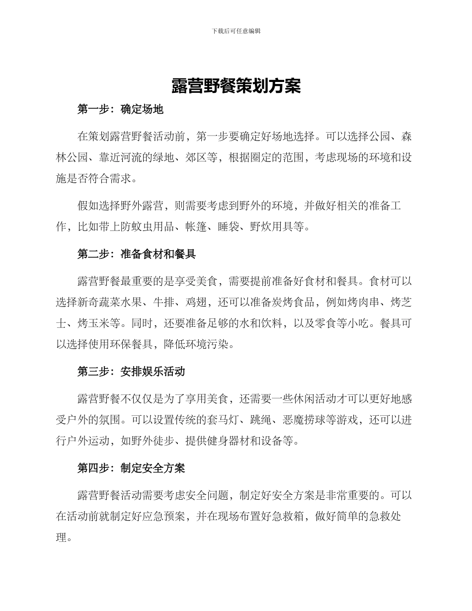 露营野餐策划方案_第1页