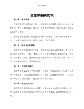 露营野餐策划方案