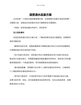露营酒水品鉴方案