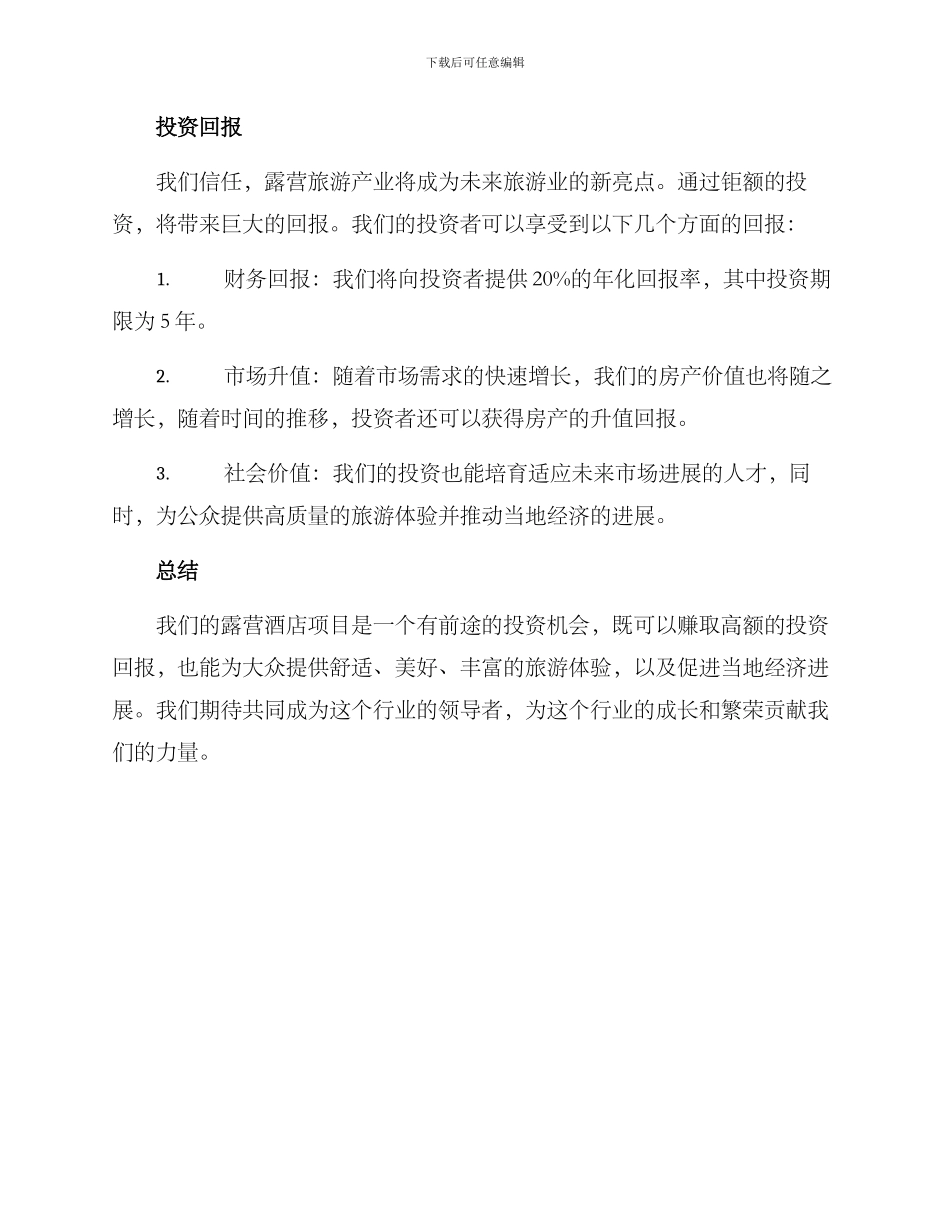 露营酒店招商方案简单_第3页