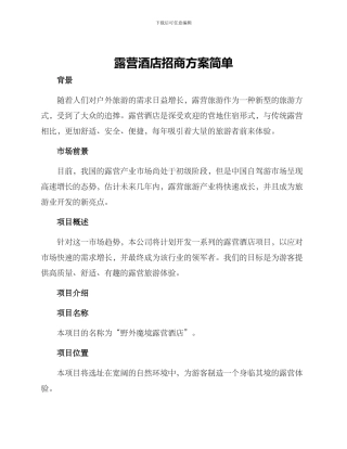 露营酒店招商方案简单