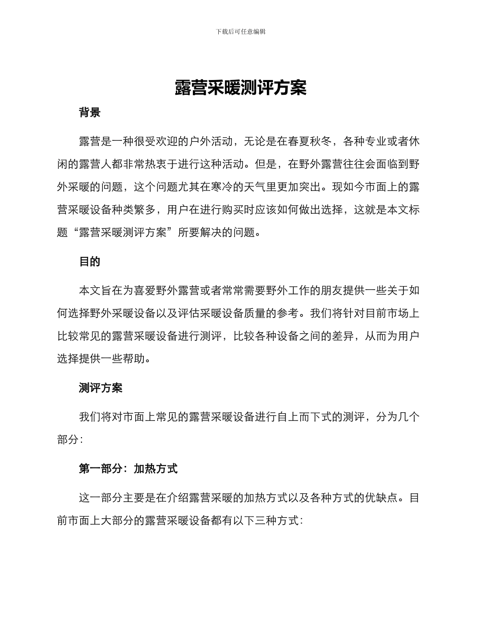 露营采暖测评方案_第1页