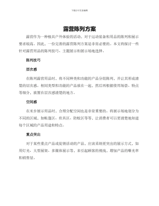 露营陈列方案