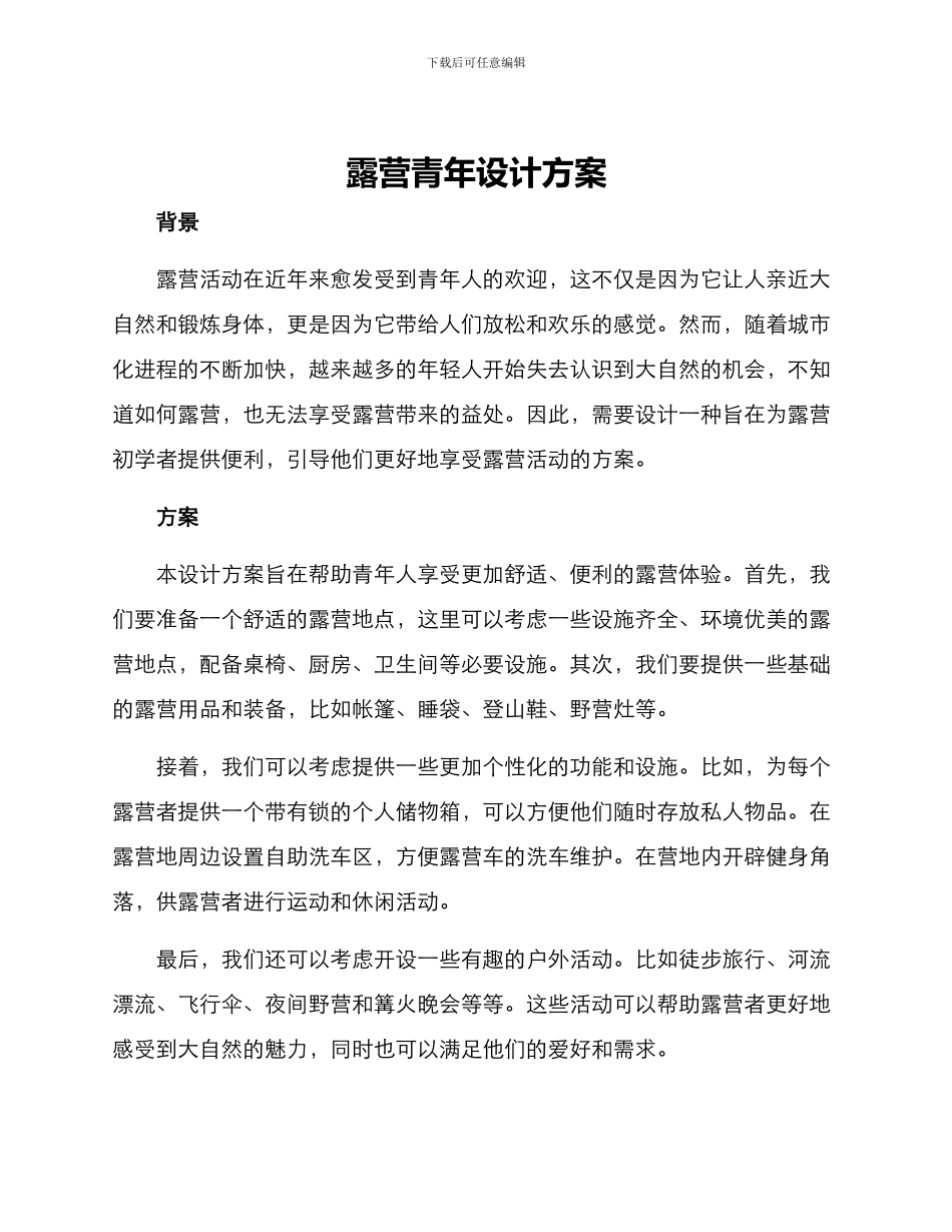露营青年设计方案_第1页