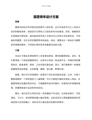 露营青年设计方案
