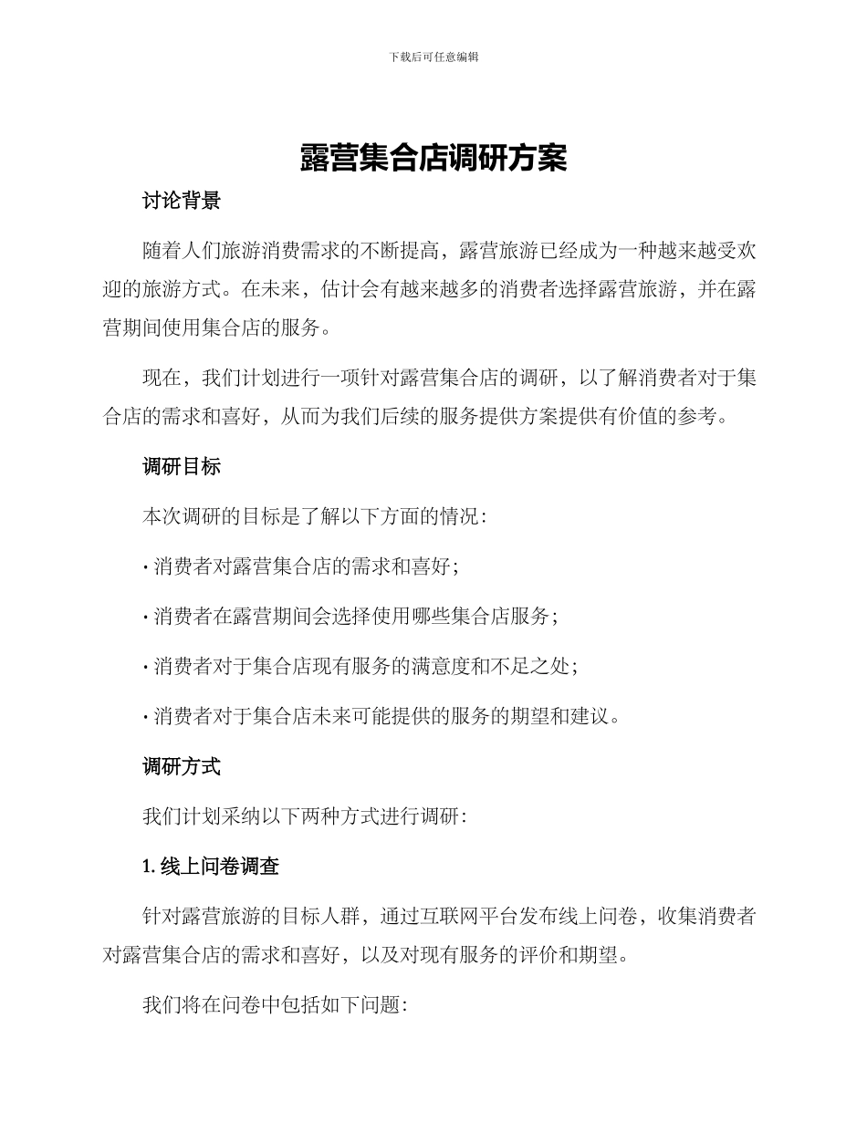 露营集合店调研方案_第1页