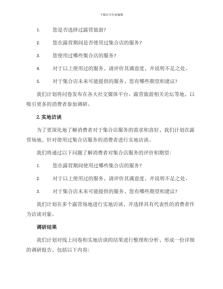 露营集合店调研方案_第2页