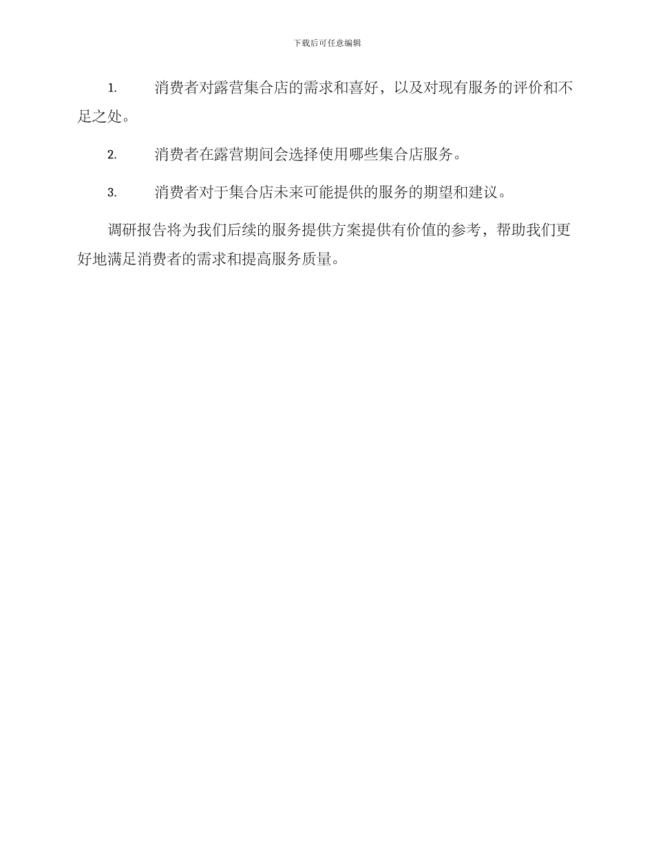 露营集合店调研方案_第3页