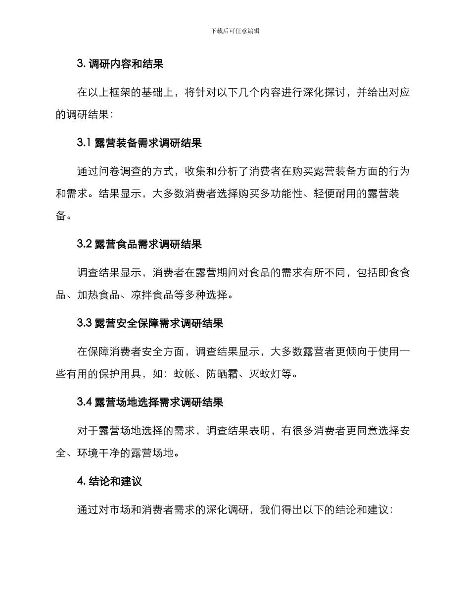 露营需求调研方案_第2页