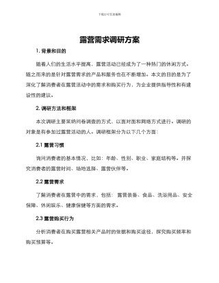 露营需求调研方案