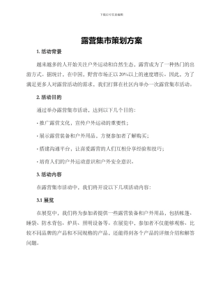 露营集市策划方案