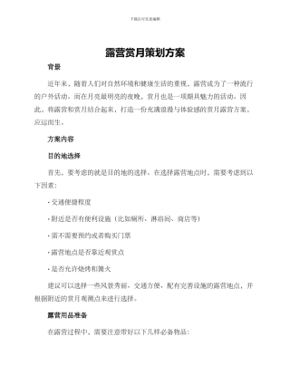 露营赏月策划方案