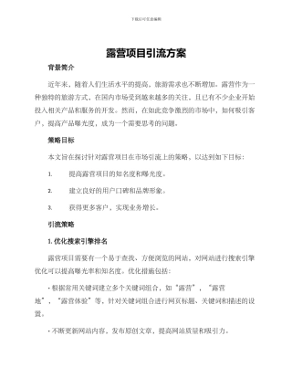 露营项目引流方案