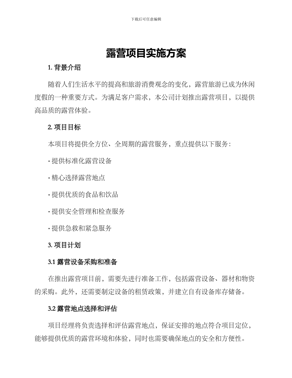 露营项目实施方案_第1页
