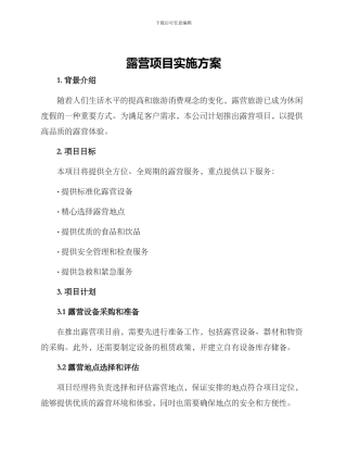 露营项目实施方案