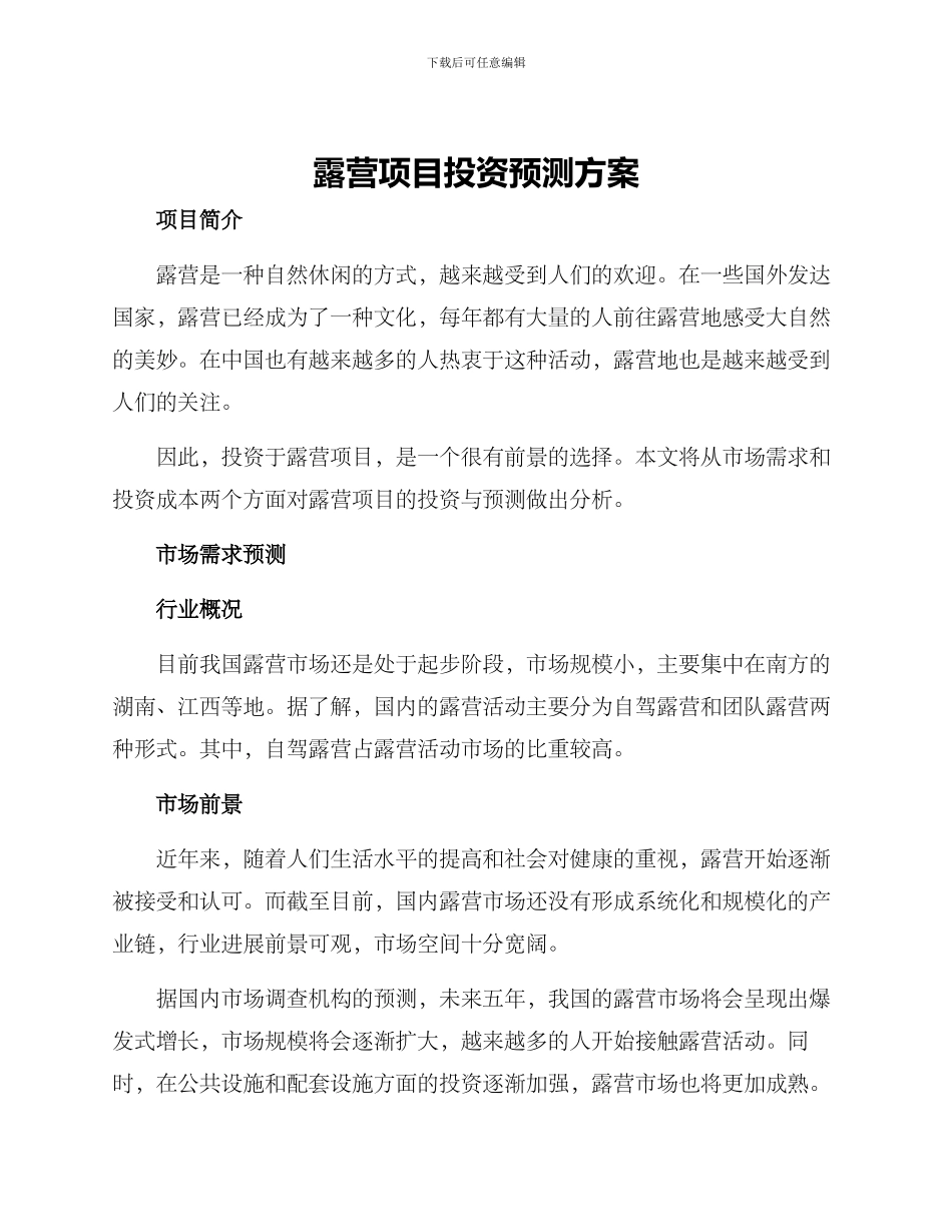 露营项目投资预测方案_第1页