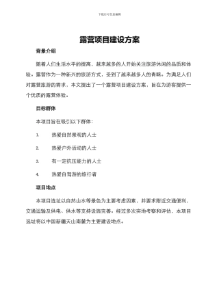 露营项目建设方案