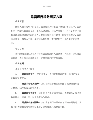 露营项目服务研发方案