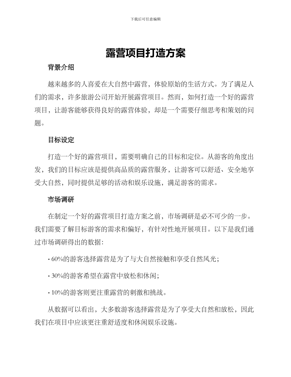 露营项目打造方案_第1页