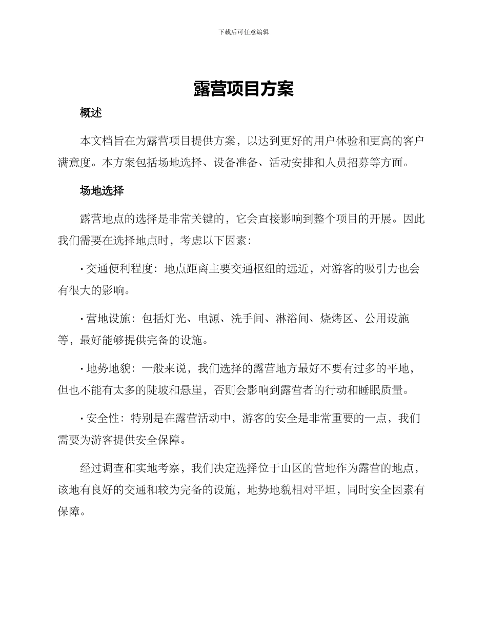 露营项目方案_第1页