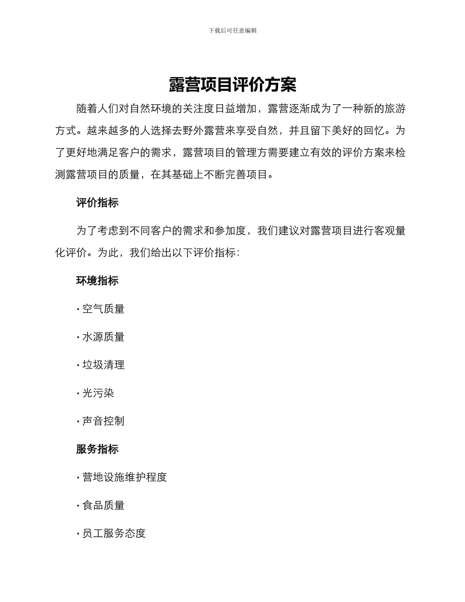 露营项目评价方案_第1页