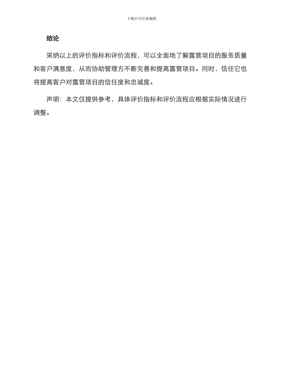 露营项目评价方案_第3页