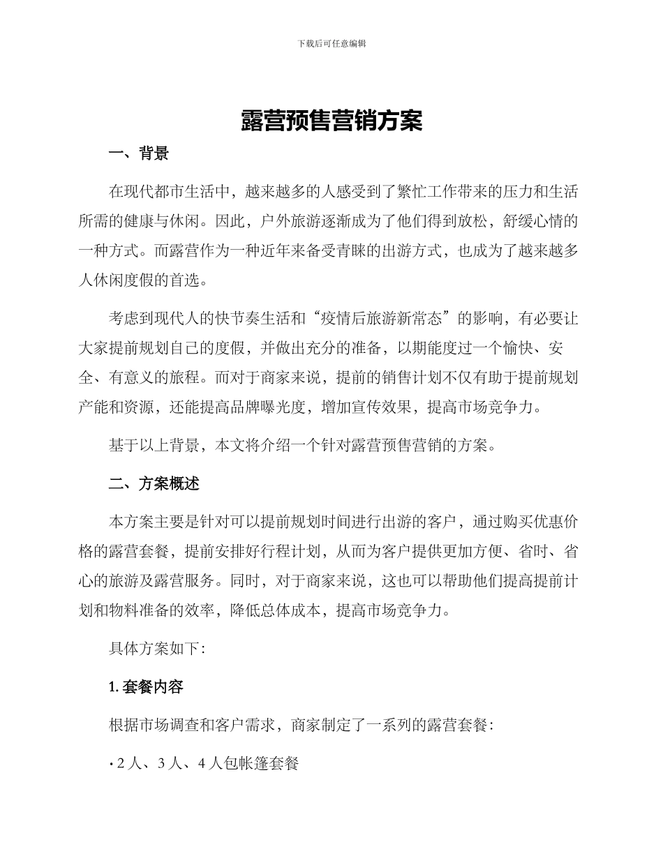 露营预售营销方案_第1页