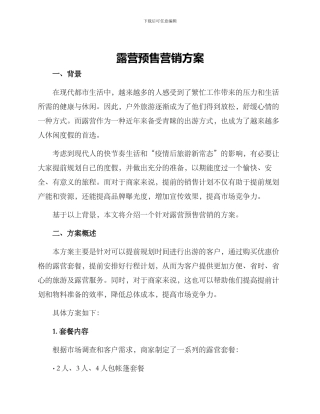 露营预售营销方案