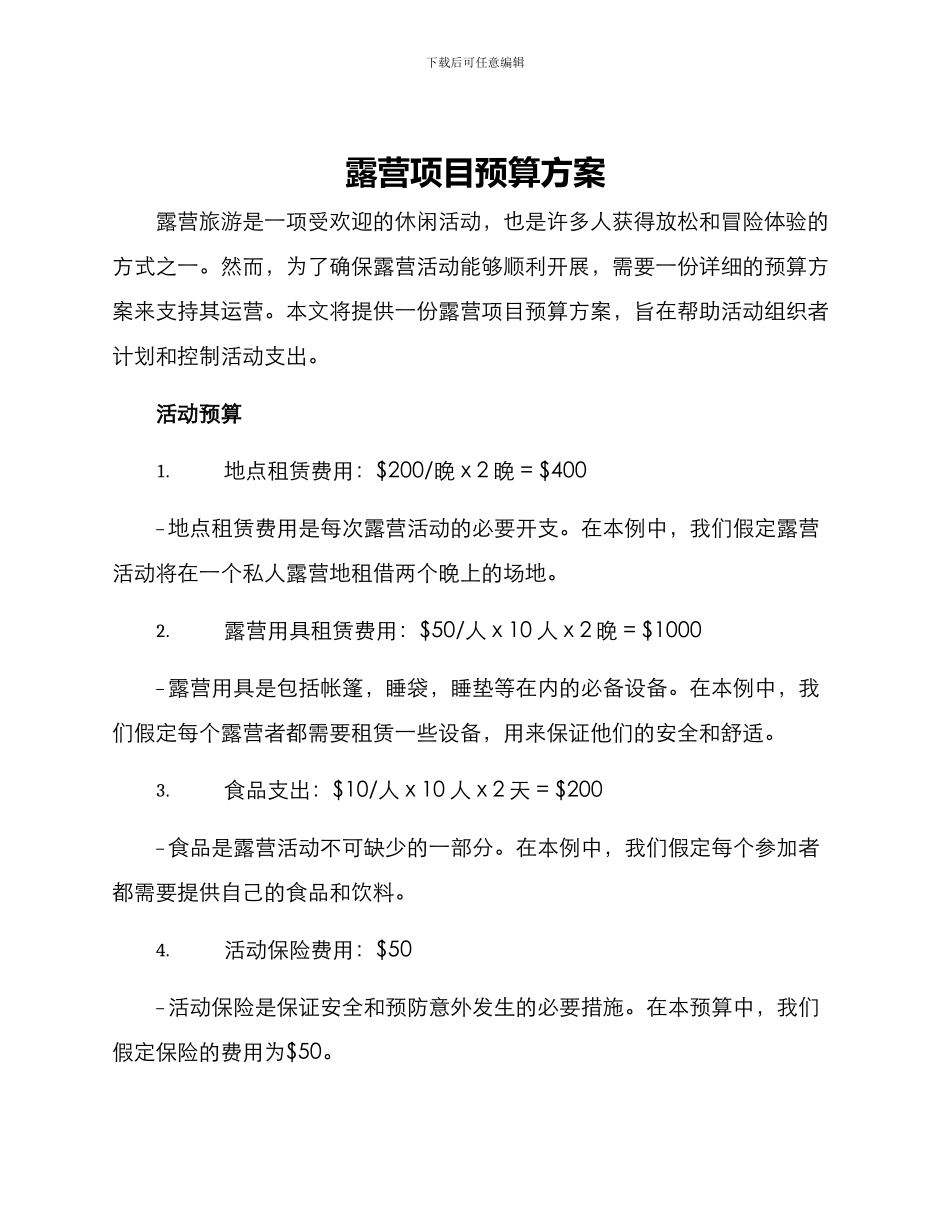 露营项目预算方案_第1页