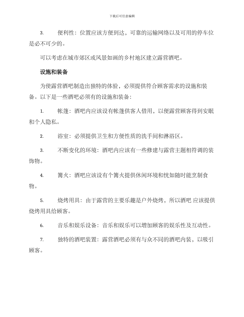 露营酒吧经营方案_第2页