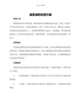 露营酒吧经营方案