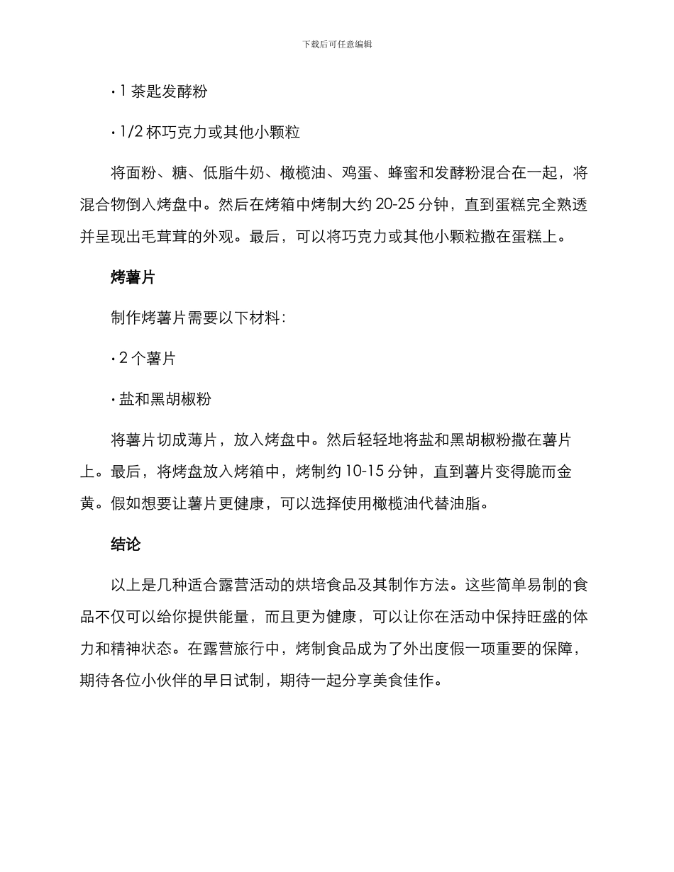 露营食物烘培方案_第3页