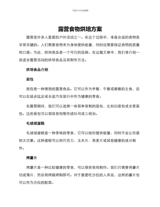 露营食物烘培方案