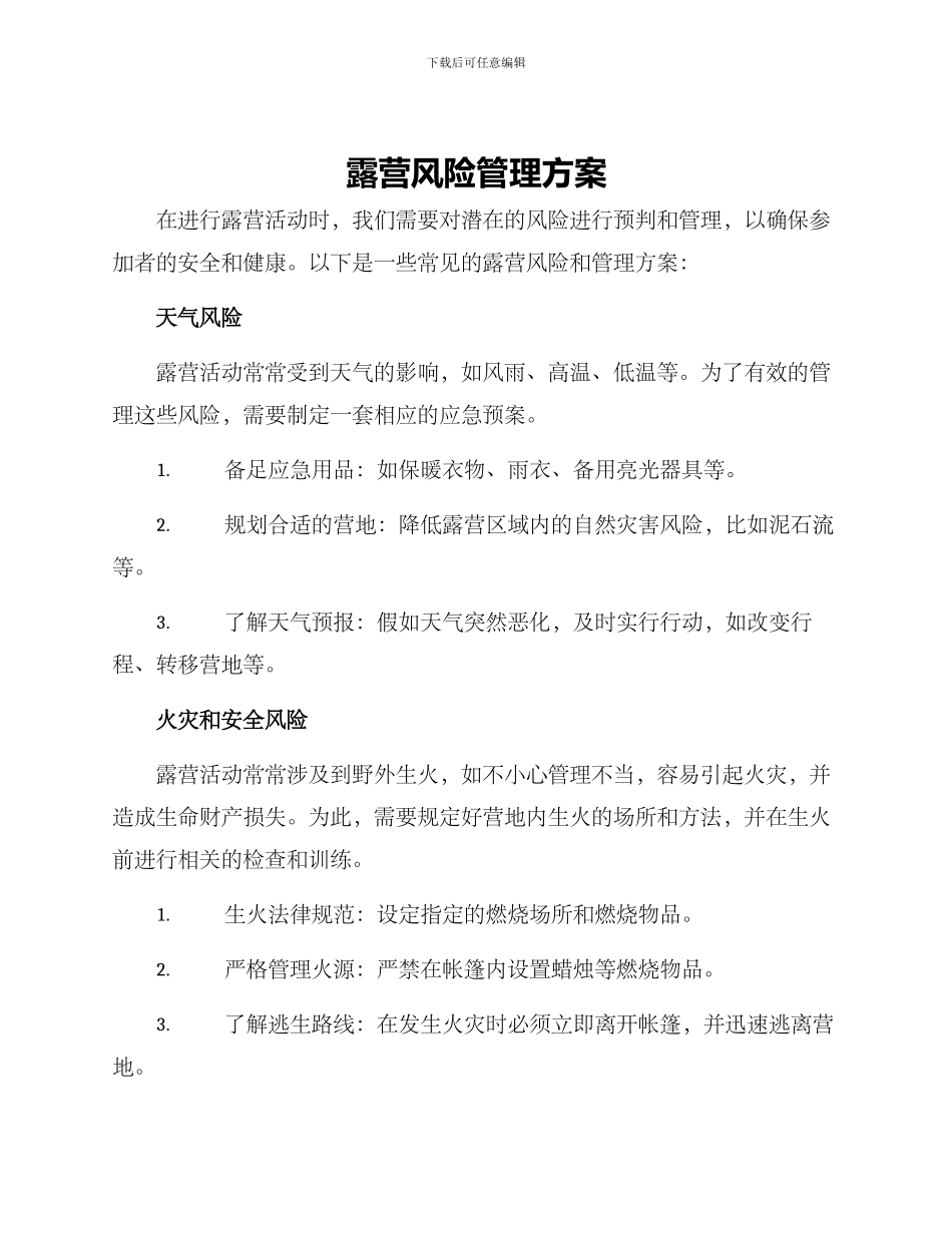 露营风险管理方案_第1页