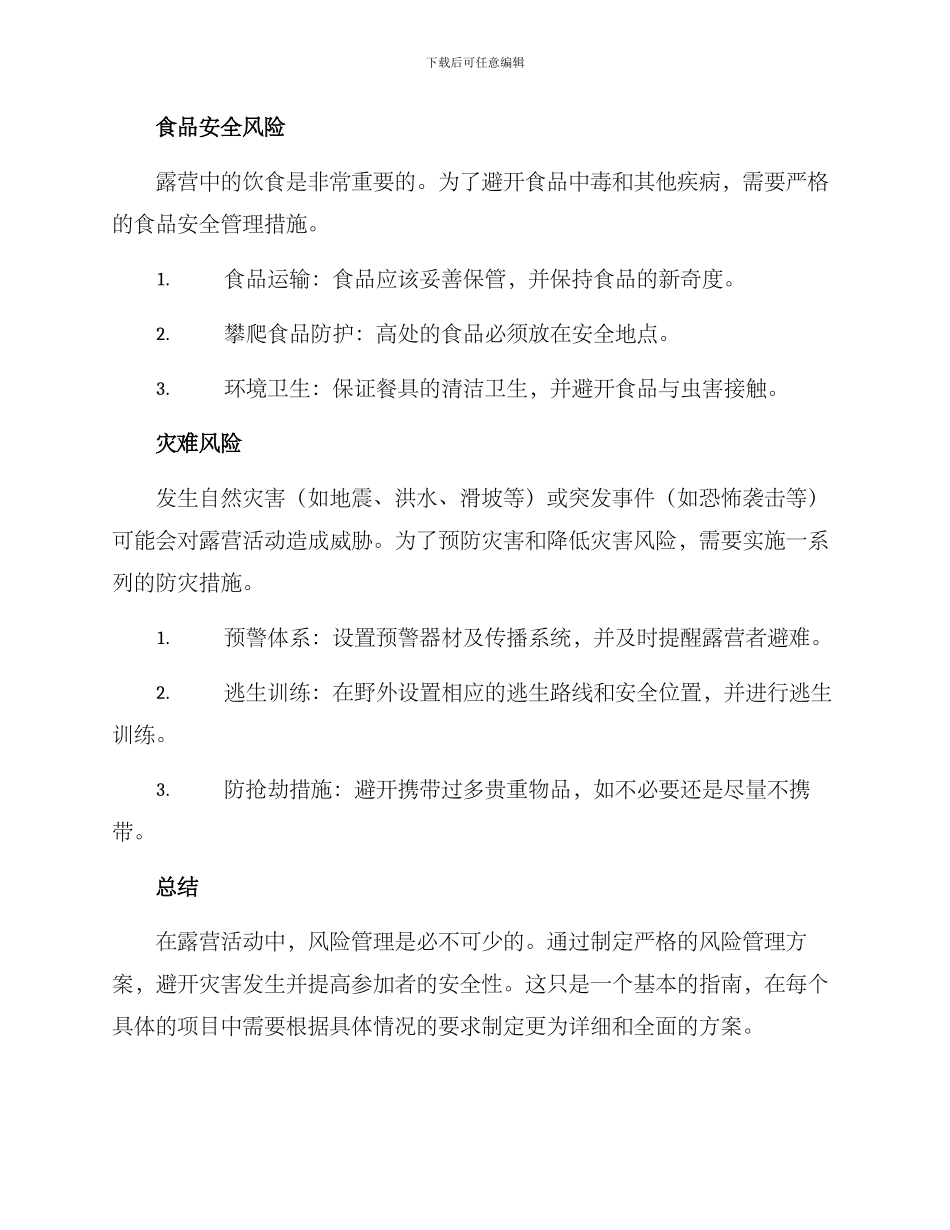 露营风险管理方案_第2页