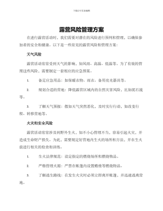 露营风险管理方案