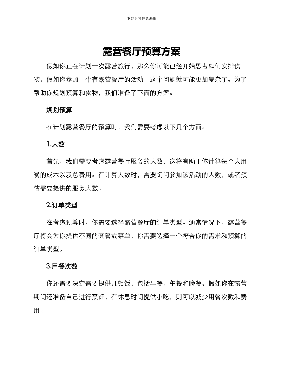 露营餐厅预算方案_第1页