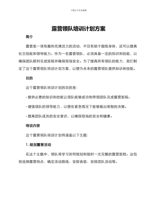 露营领队培训计划方案