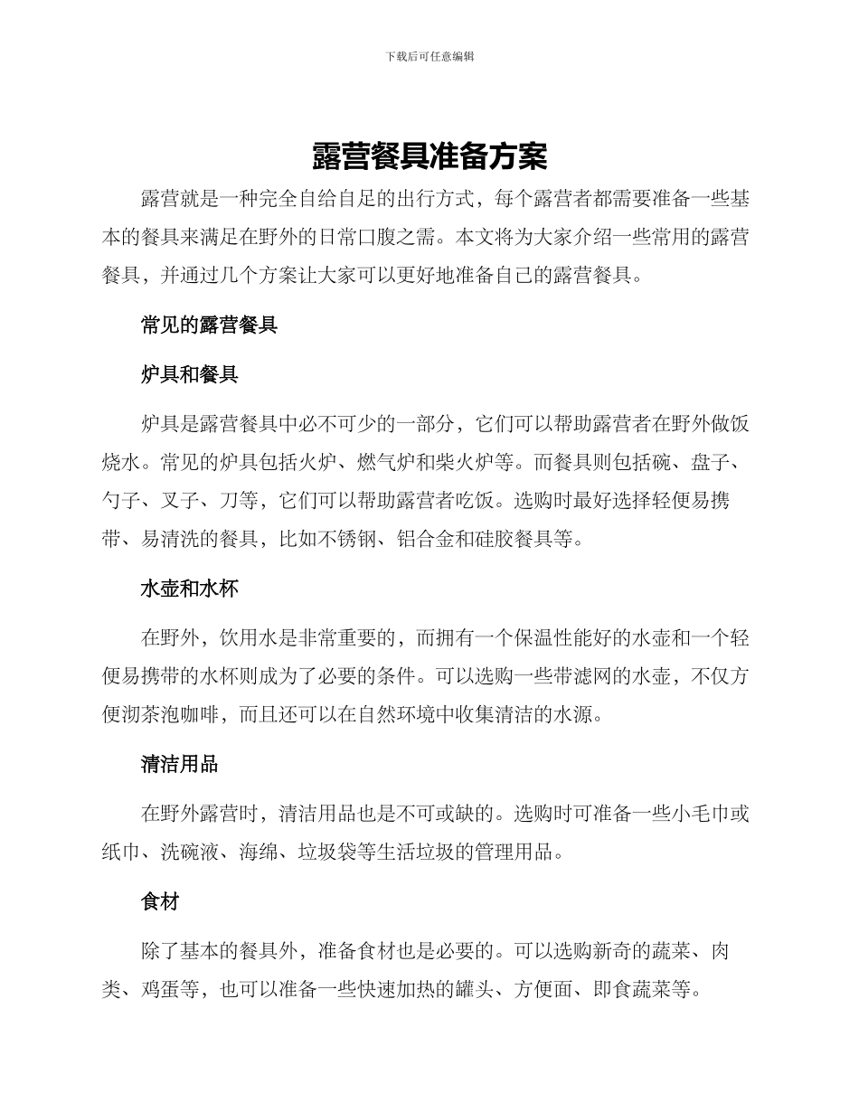 露营餐具准备方案_第1页