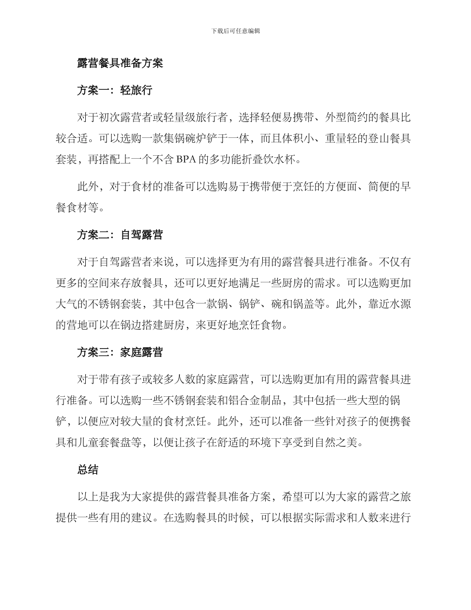 露营餐具准备方案_第2页