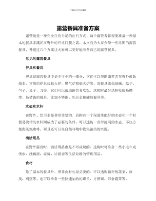 露营餐具准备方案