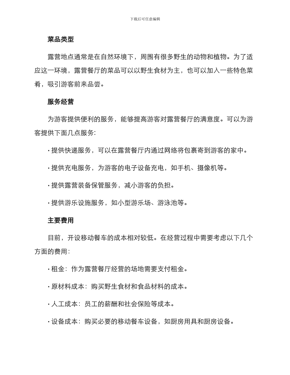 露营餐厅经营方案_第2页