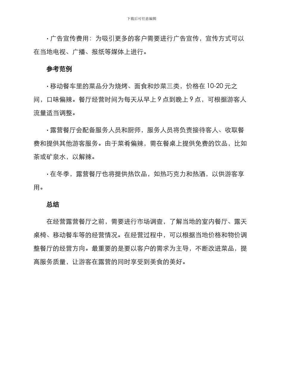 露营餐厅经营方案_第3页
