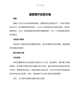 露营餐厅经营方案