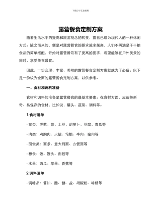 露营餐食定制方案